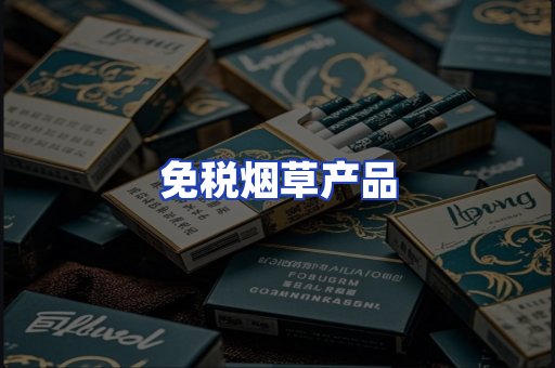 免税烟草产品